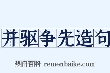 并驱争先造句是什么意思的图片